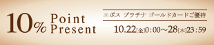 10%ポイントプレゼント