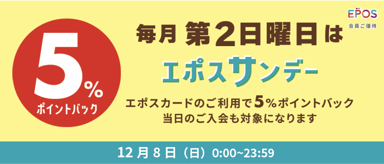 12/8(日)限定　エポスサンデー　エポスカードご利用で5％ポイントバック