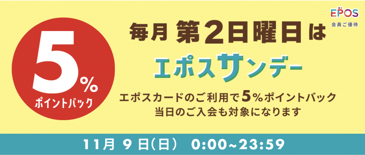 エポスサンデー