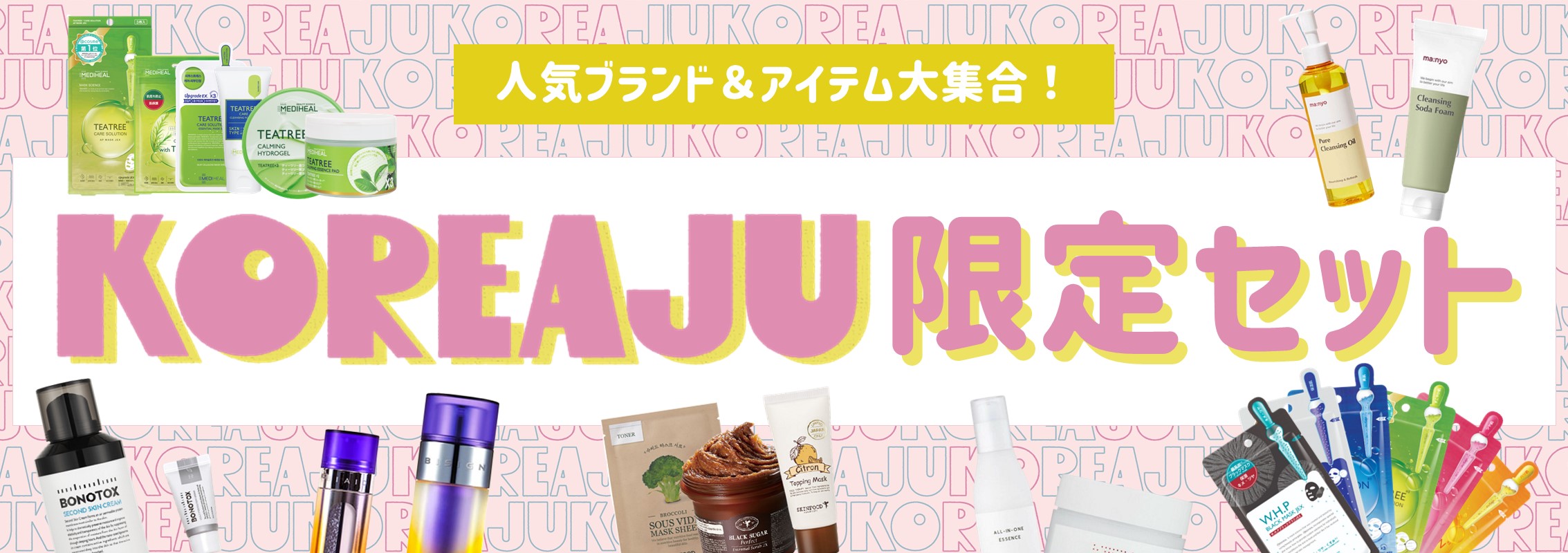 コリアージュ限定セット