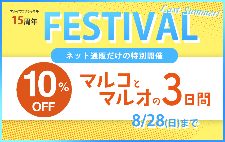 15周年 Last Summer Festival