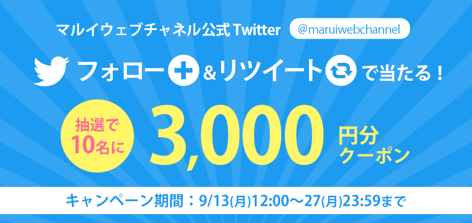 ツイッターフォロー＆リツイートキャンペーン