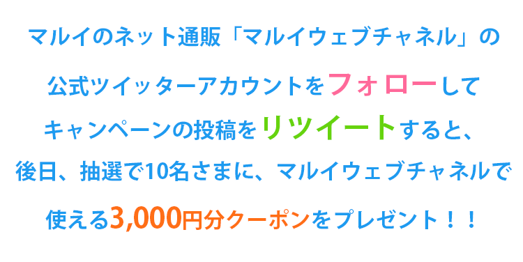 マルイウェブチャネル公式ツイッターフォロー＆リツイートキャンペーン