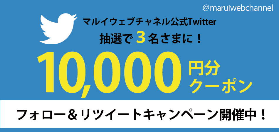 ツイッターRTキャンペーン