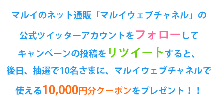 マルイウェブチャネル公式ツイッターフォロー＆リツイートキャンペーン