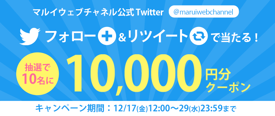 ツイッターフォロー＆リツイートキャンペーン