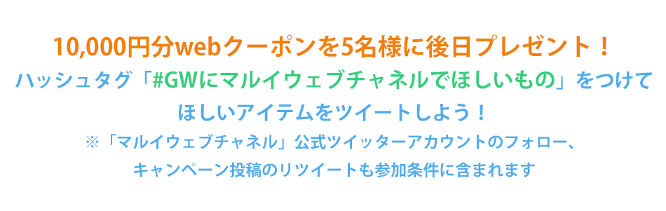 ツイッターキャンペーン