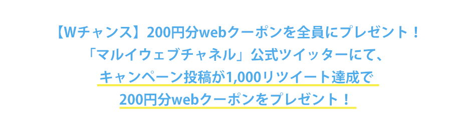 ツイッターキャンペーン