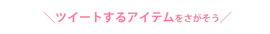 ツイートするアイテムをさがそう