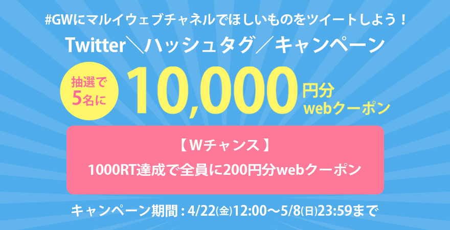 Twitterハッシュタグキャンペーン | マルイのネット通販 マルイウェブ