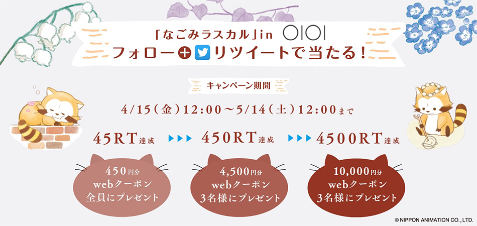 ツイッターフォロー＆リツイートキャンペーン