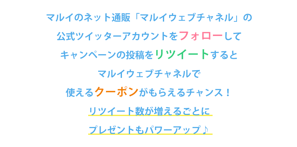 ツイッターキャンペーン