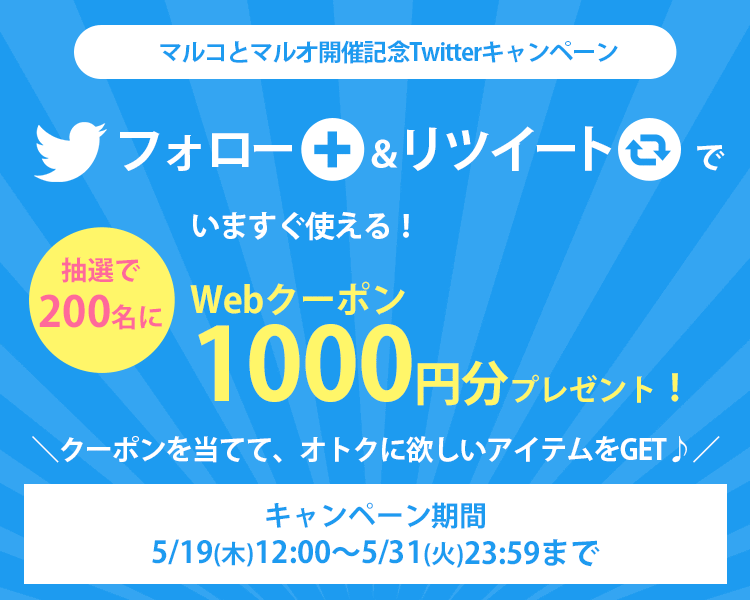 Twitterフォロー＆リツイートインスタントウィンキャンペーン | マルイ