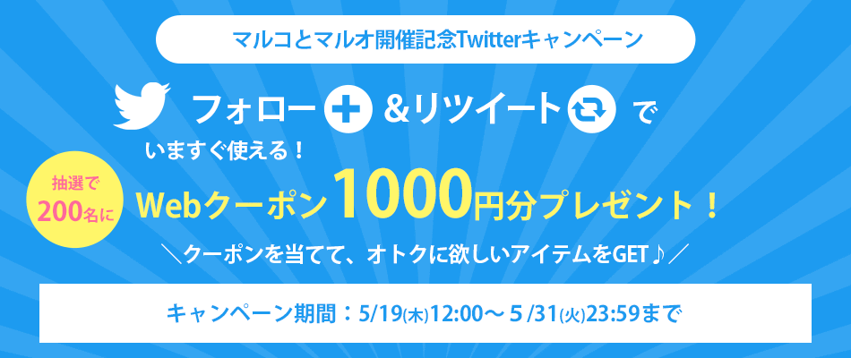 ツイッターフォロー＆リツイートキャンペーン