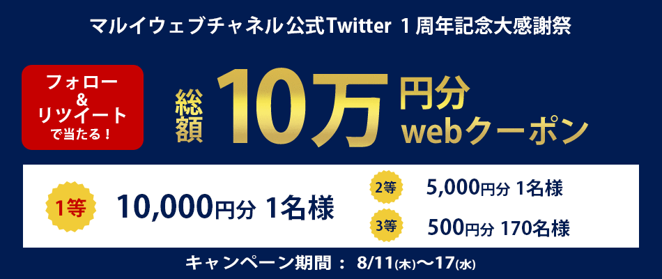 ツイッターフォロー＆リツイートキャンペーン