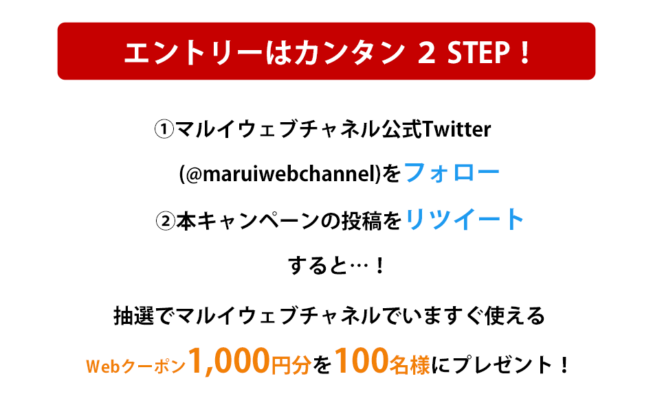 ツイッターキャンペーン