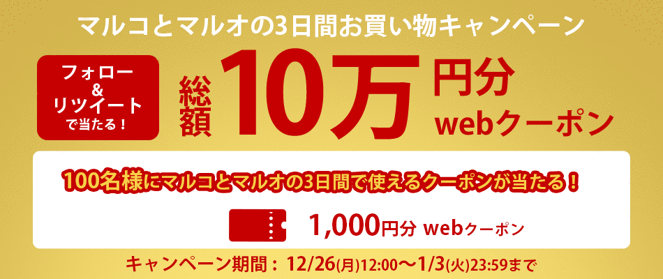 ツイッターフォロー＆リツイートキャンペーン