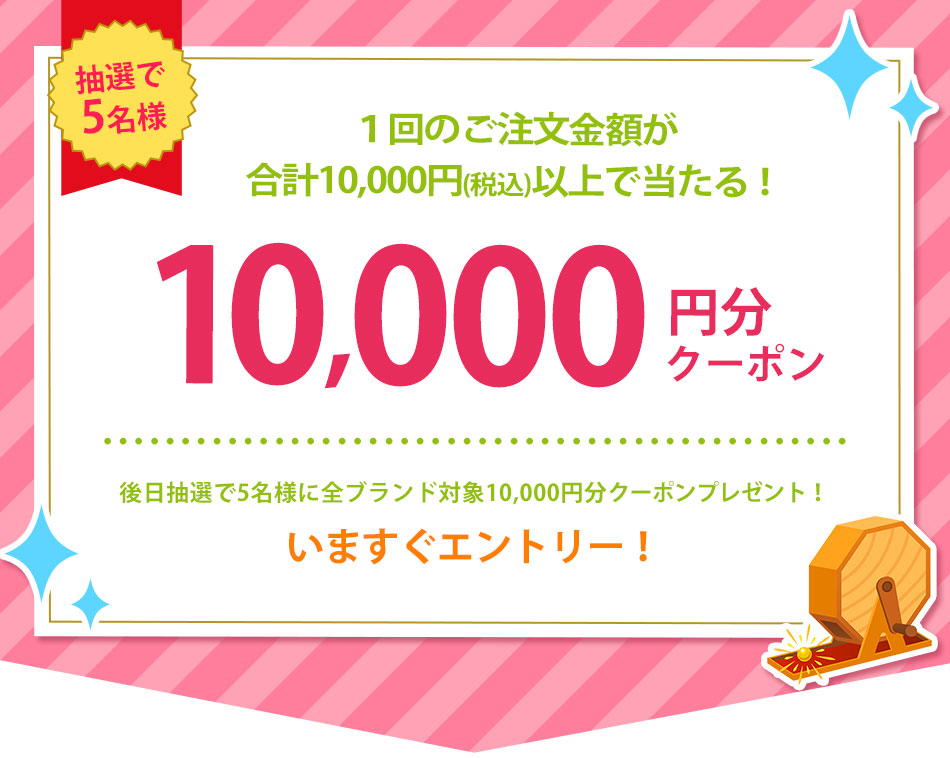 おまとめラッキークーポン