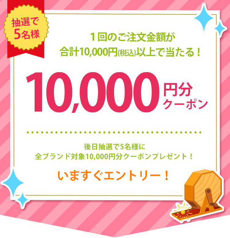 おまとめラッキークーポン