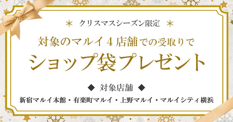 ショップ袋プレゼントキャンペーン マルイのネット通販 マルイウェブチャネル