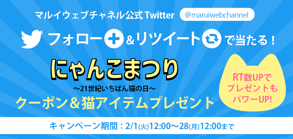 ツイッターフォロー＆リツイートキャンペーン