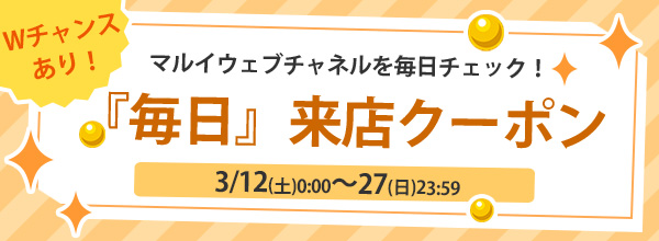 あなただけのクーポン