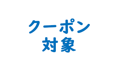 クーポン対象