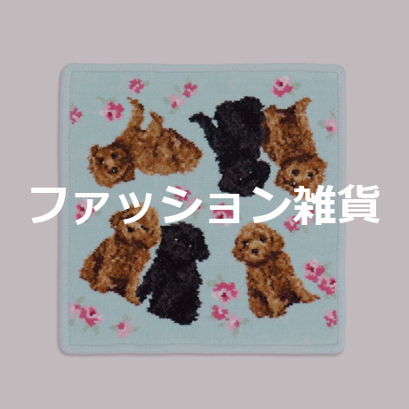 ファッション雑貨