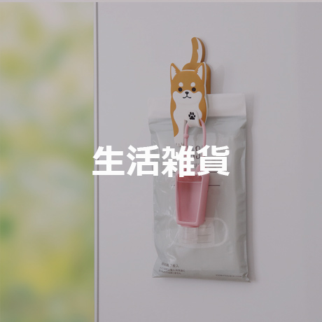 生活雑貨