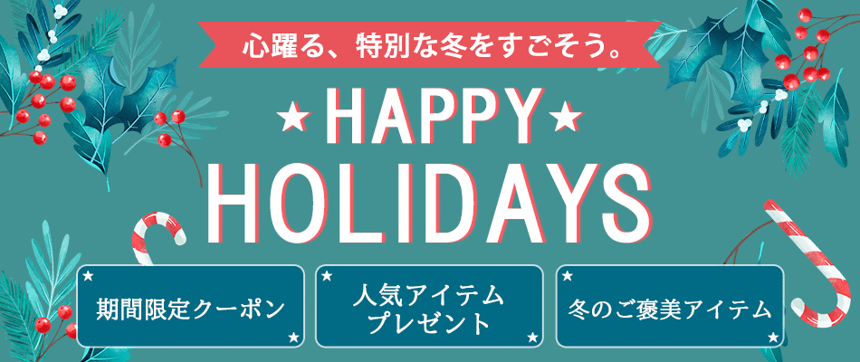 公式】マルイのHAPPY HOLIDAYS | ファッション通販 マルイウェブチャネル