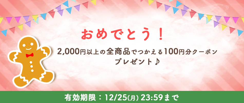 あなただけのクーポン