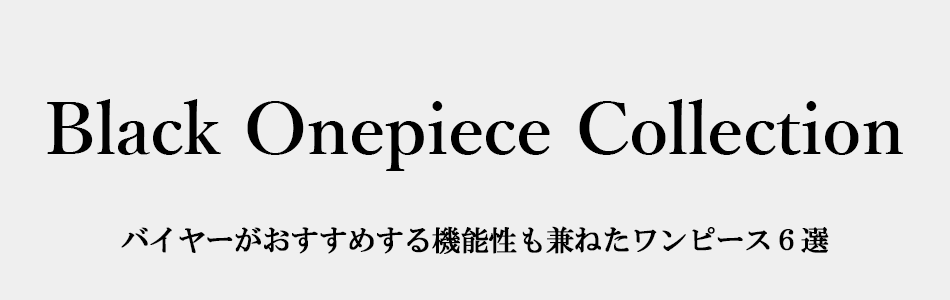 Black Onepice Collection バイヤーがおすすめする機能性も兼ねたワンピース６選