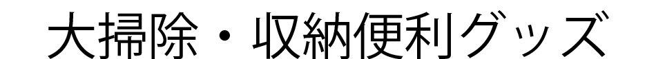 大掃除・収納グッズ