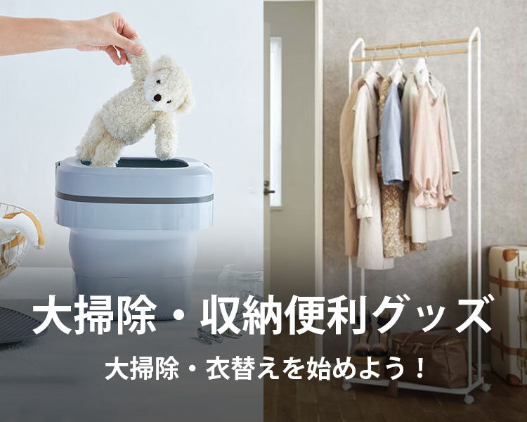 大掃除・収納グッズ