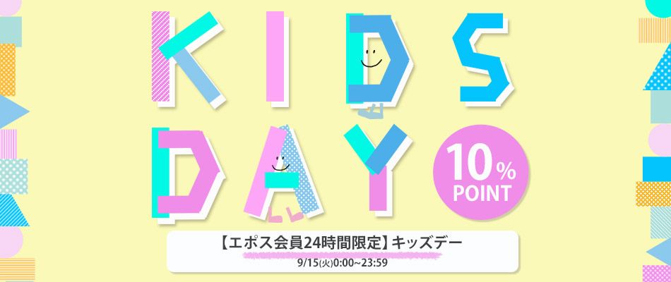 キッズDAY