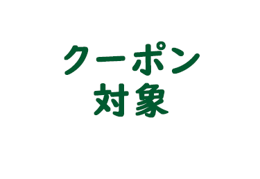 クーポン対象