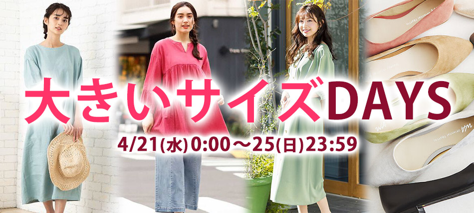大きいサイズDAYS