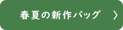 レディース　春の新作バッグ