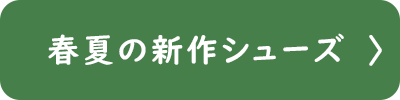 レディース　春の新作シューズ