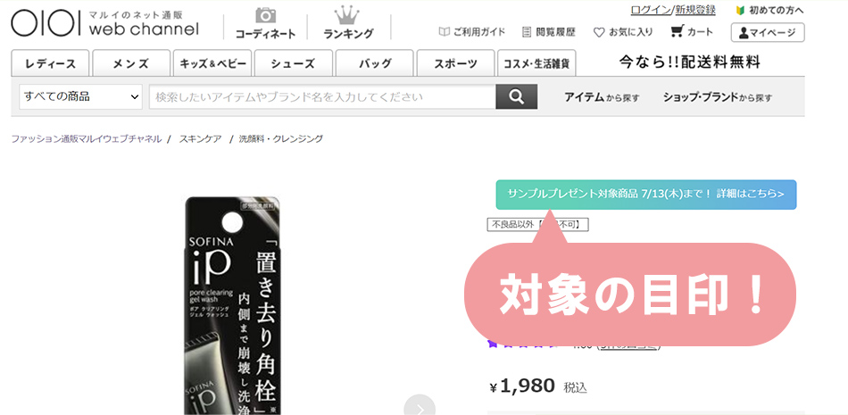 対象商品の目印