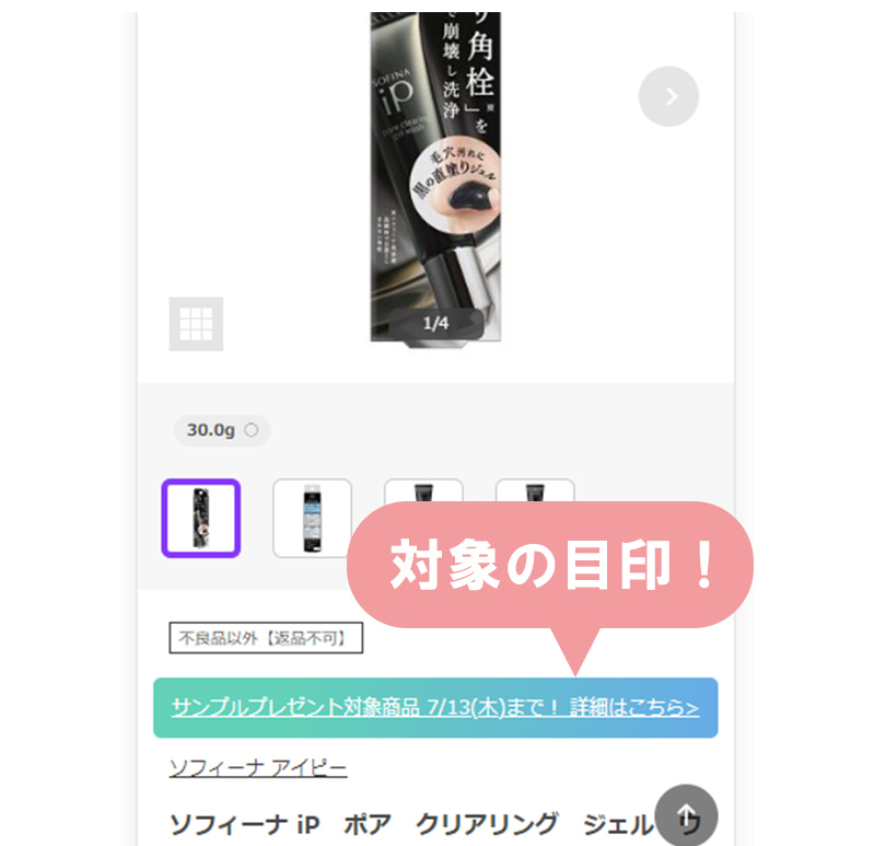 対象商品の目印