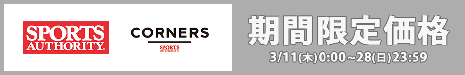 スポーツオーソリティ期間限定価格
