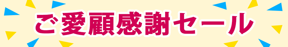 ご愛顧感謝セール　