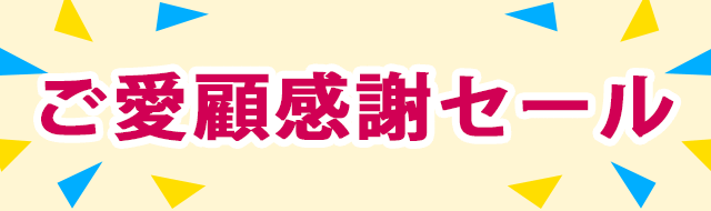 ご愛顧感謝セール