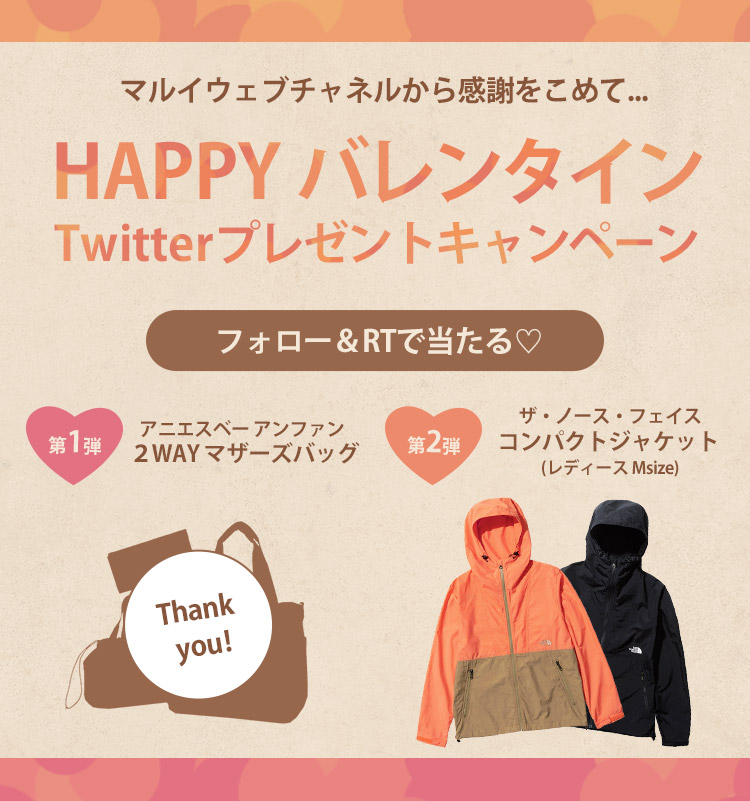 HAPPYバレンタインツイッターキャンペーン