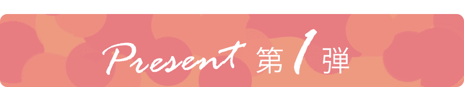 プレゼント第一弾