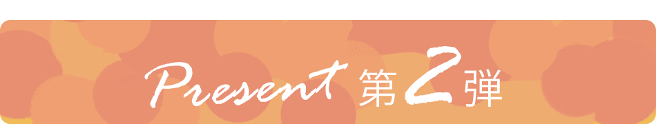 プレゼント第一弾