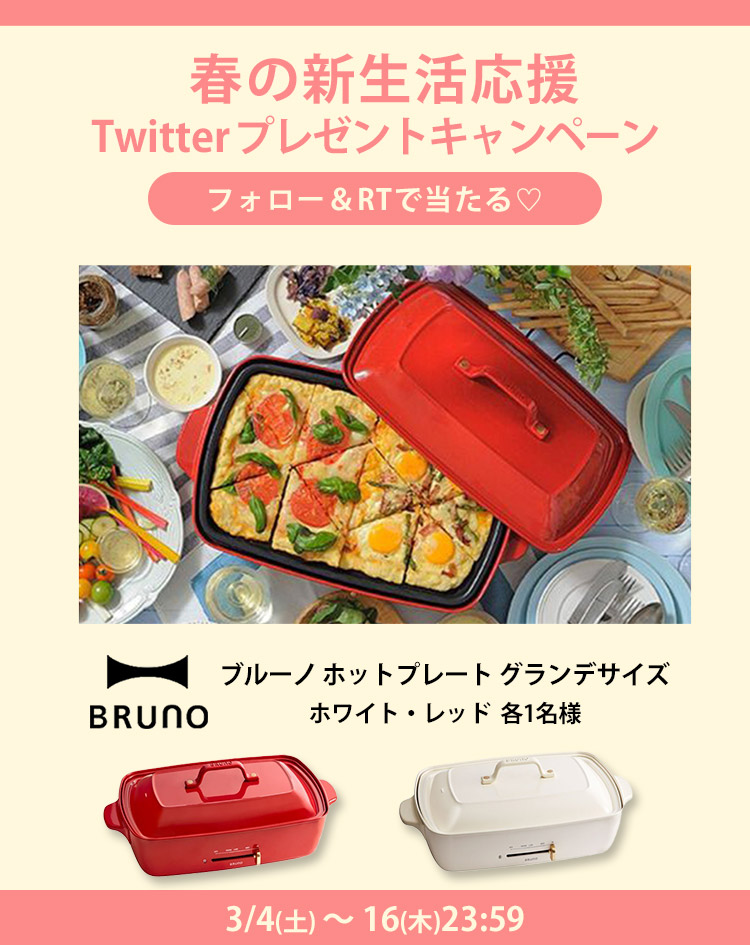 BRUNOツイッターキャンペーン