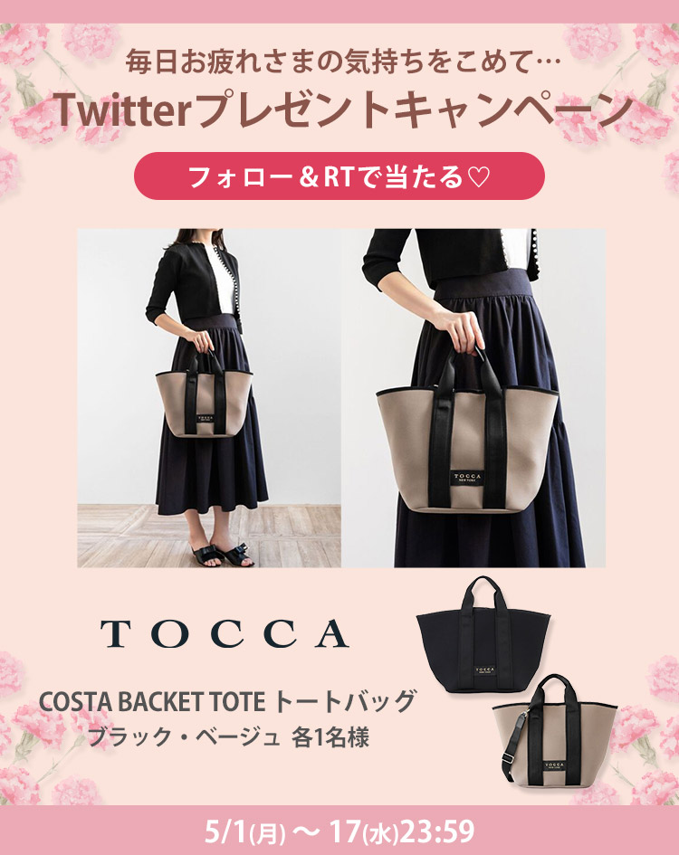 TOCCA Twitterキャンペーン | マルイのネット通販 マルイウェブチャネル