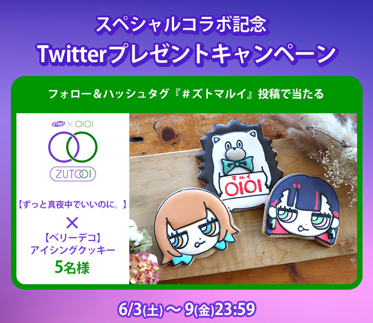 ずとまよTwitterハッシュタグキャンペーン | マルイのネット通販